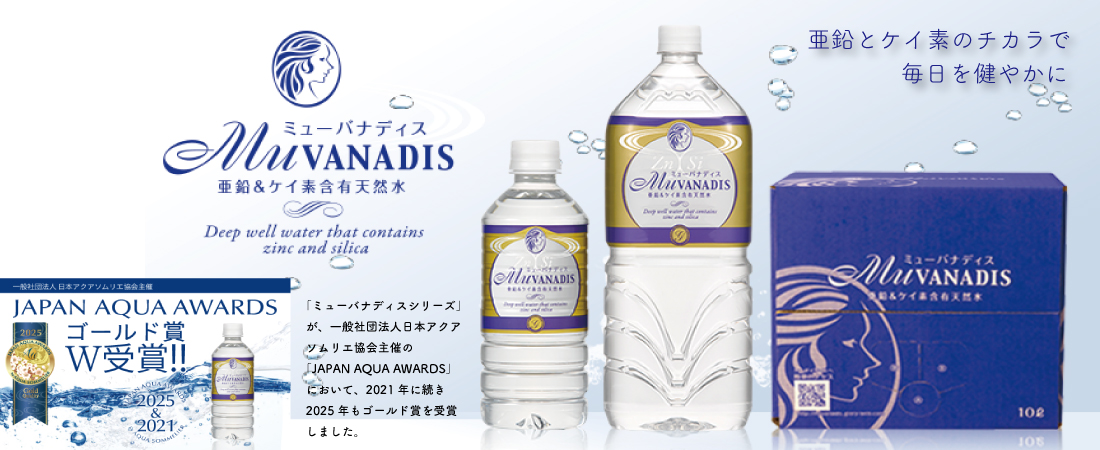 ミューバナディス（水）