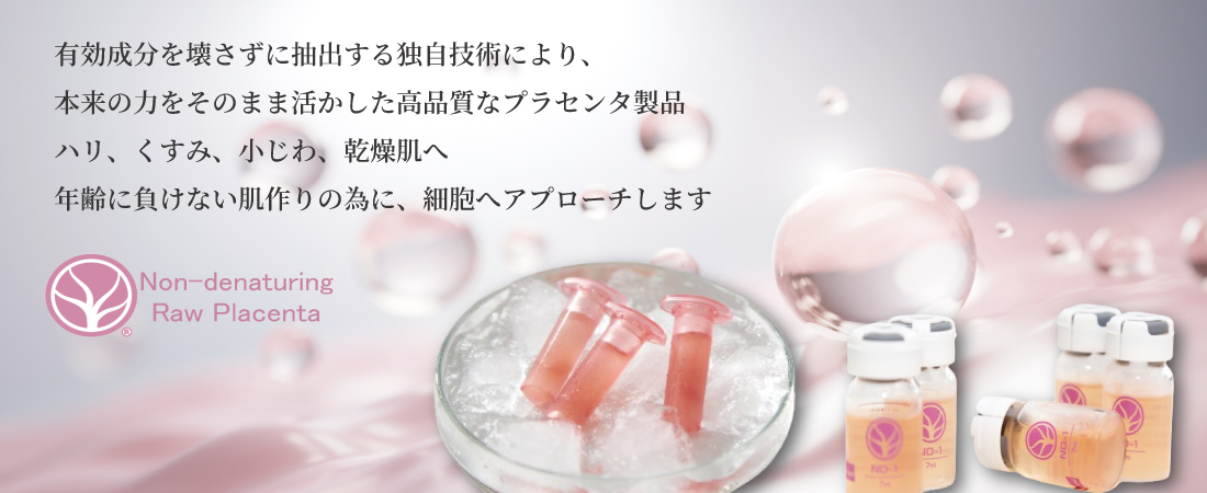 非変性 生プラセンタ