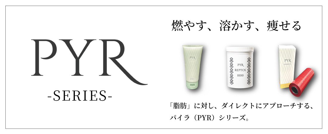 PYR（パイラ）