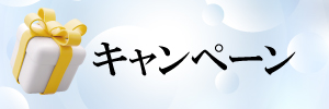 キャンペーン