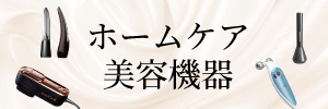 ホームケア機器