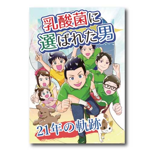 【コミック】乳酸菌に選ばれた男