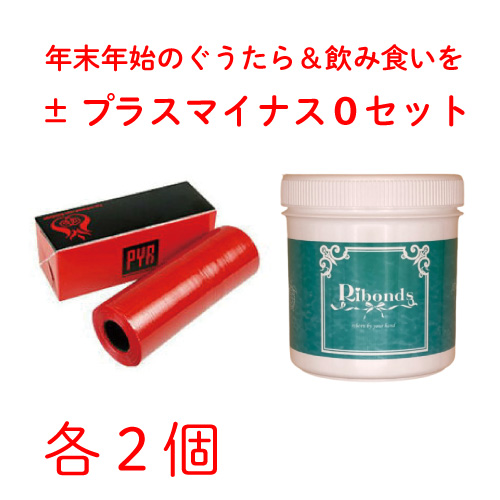 年末年始のぐうたら＆飲み食いを ±プラスマイナス０セット