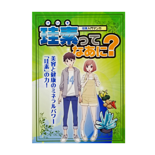 マンガ版「珪素ってなあに？」10冊