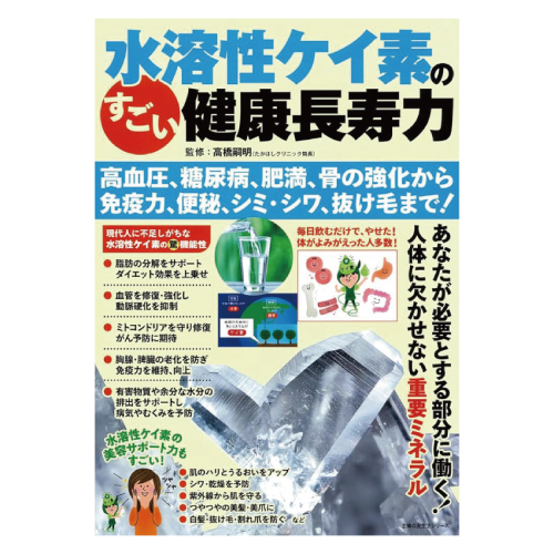 水溶性ケイ素の すごい健康長寿力