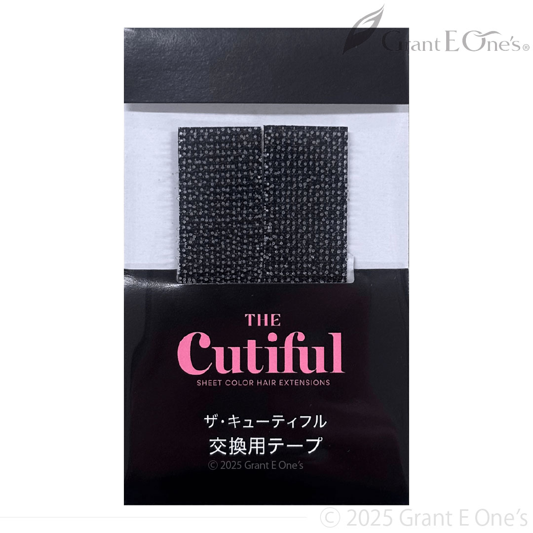 ザ・キューティフル交換用テープ